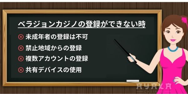 ベラジョンカジノに登録できない理由を解説していく