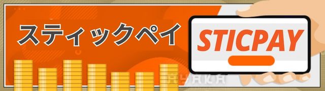 コニベットの出金 方法 一覧　-　スティックペイ出金 時間 ・出金 スピードや 出金手順
