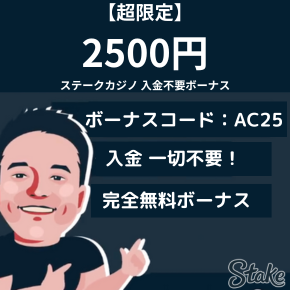 【超限定】 2500円 ステークカジノ 入金不要ボーナス
