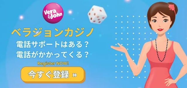 ベラジョンカジノ 電話