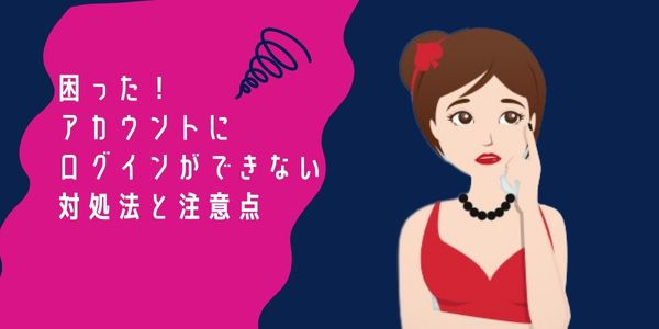 カジ 旅 登録 ログインできない時の対処法