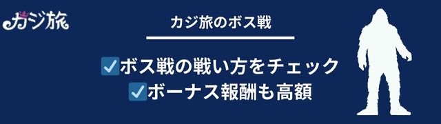 カジ 旅 のボス線