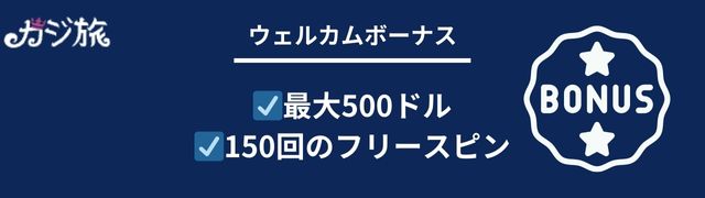 カジ 旅 のボーナス