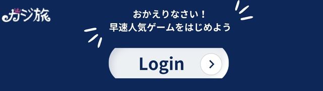 カジ 旅 のログイン