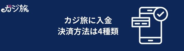 カジ 旅 の入金