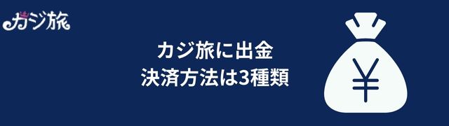 カジ 旅 の出金