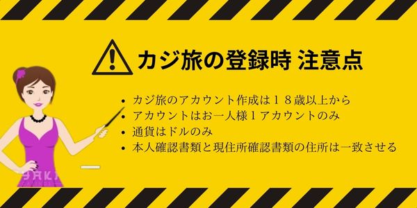 カジ 旅 の 登録方法 注意点