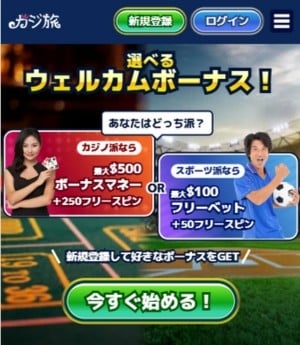 ステップ１ カジ 旅 の 登録 方法