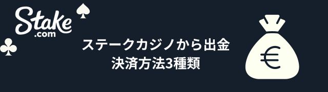 ステークカジノの出金