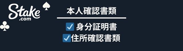 ステーク カジノ の本人確認