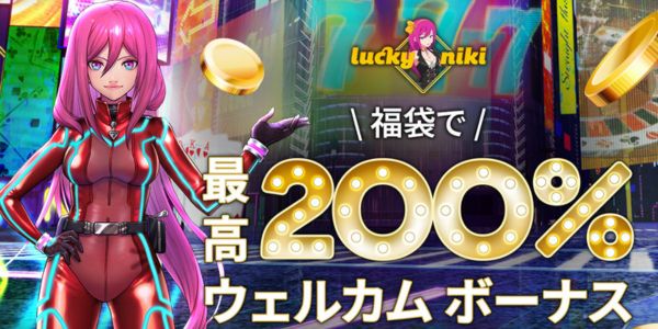 ラッキーニッキー の 初回 入金ボーナス