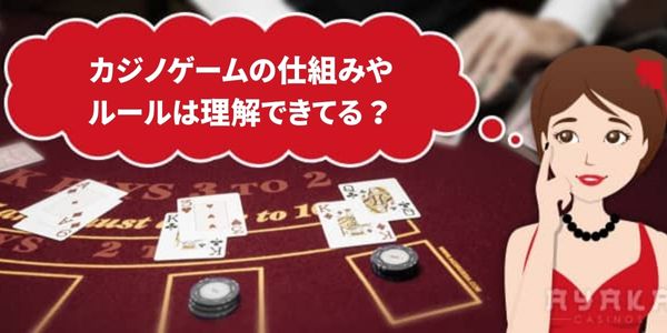 オンラインカジノを理解しているか？