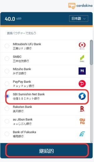 ベラジョンカジノの銀行送金　住信sbiネット　選択例