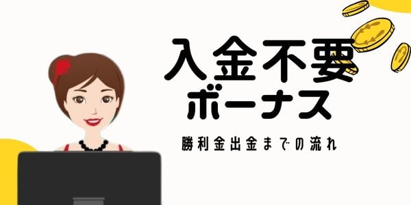 オンラインカジノ 入金不要ボーナス 出金
