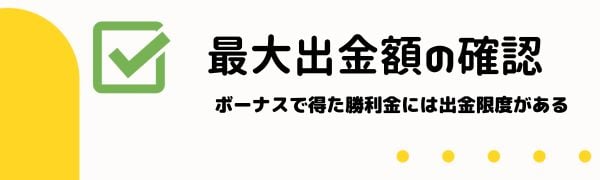 オン カジ 入金 不要ボーナス 最大出金額