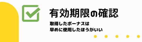 オンカジ 入金不要ボーナス 有効期限