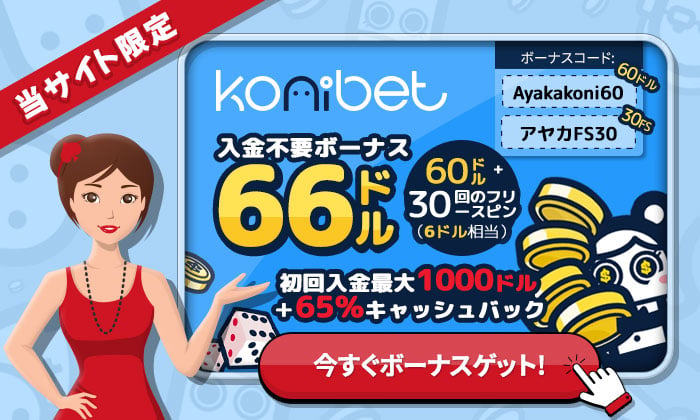 コニベット 入金不要ボーナス