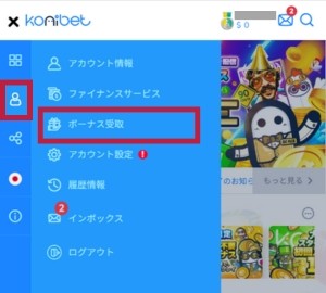 コニベット ボーナス受取
