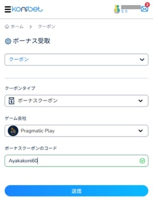 コニベット 入金不要ボーナス 受け取り