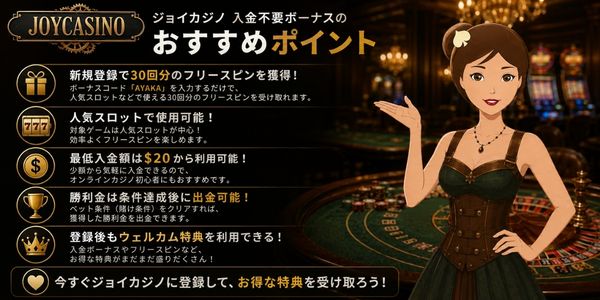 ジョイカジノ 入金不要ボーナスおすすめポイント