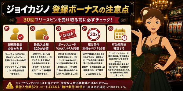 ジョイカジノ 入金不要ボーナスの注意点