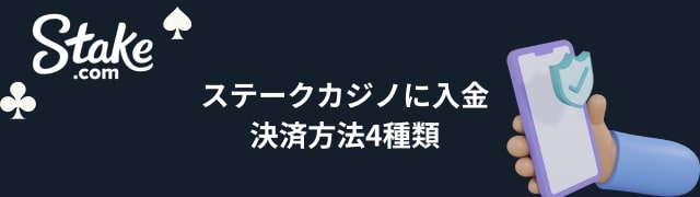ステーク カジノ の入金