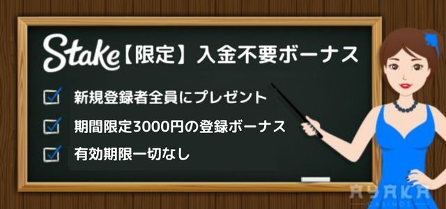 ステーク カジノ の入金不要ボーナス