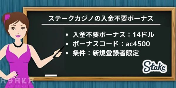 ステーク カジノ の入金不要ボーナス