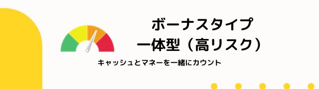ボーナス タイプ 一体型