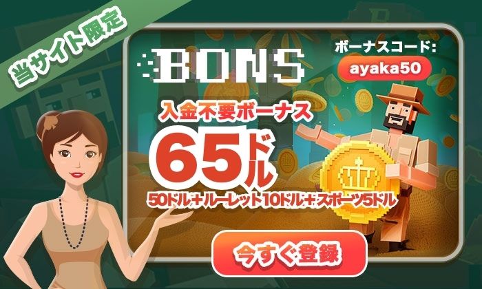 ボンズカジノ 入金不要ボーナス