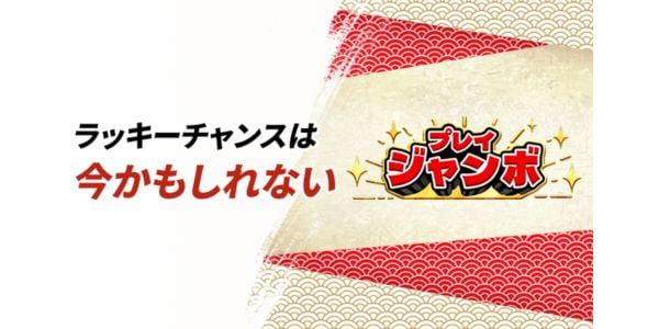 優雅堂プレイジャンボ
