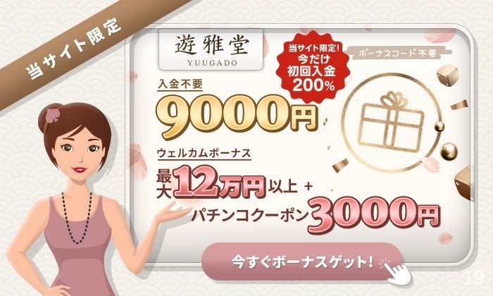 優雅堂ボーナス