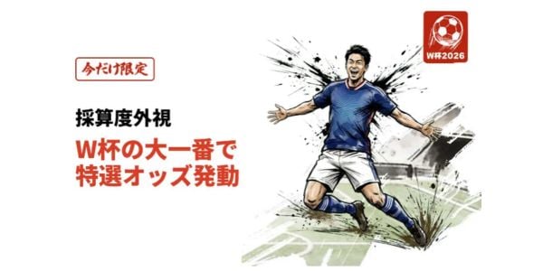優雅堂 ワールドカップオッズ