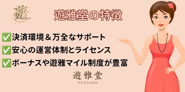 優雅堂 特徴