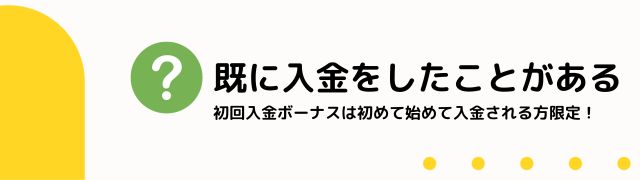 初回入金ボーナスを獲得したことがある