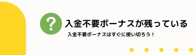 入金不要ボーナス が残っている