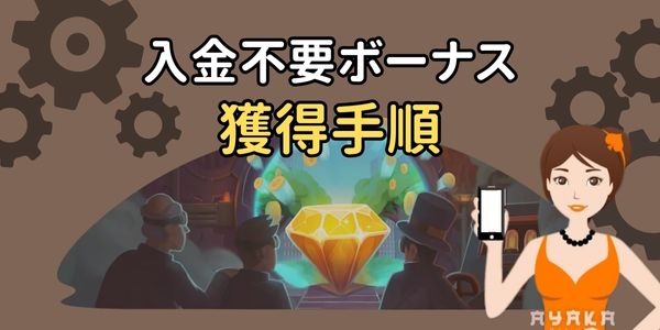 入金不要ボーナス獲得手順