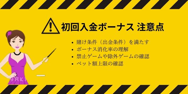 初回 入金 ボーナス の注意点