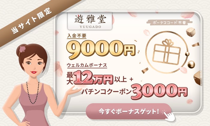 遊雅堂 ボーナス