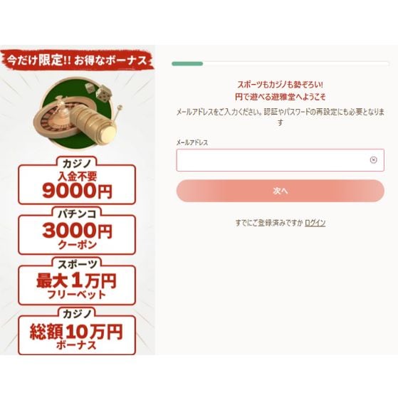 遊雅堂 入金不要ボーナス登録