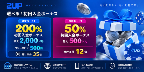 2UPカジノの選べる初回入金ボーナスと賭け条件