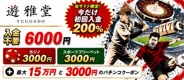 オンラインカジノ 遊雅堂