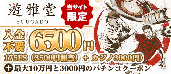 オンラインカジノ 遊雅堂(ゆうがどう)