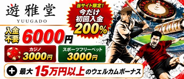オンラインカジノ 遊雅堂