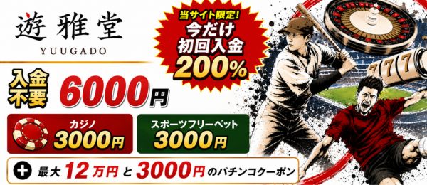 遊雅堂 ボーナス
