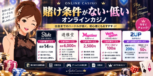 賭け条件がない・低いオンラインカジノ