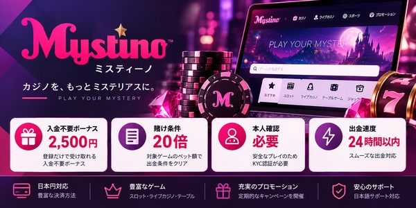 ミスティーノの賭け条件と出金条件