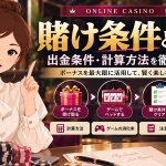 オンラインカジノの賭け条件と出金条件