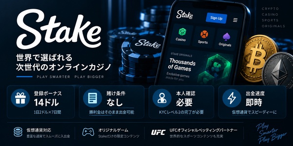 Stakeの賭け条件と出金条件