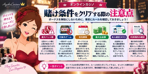 賭け条件をクリアする際の注意点